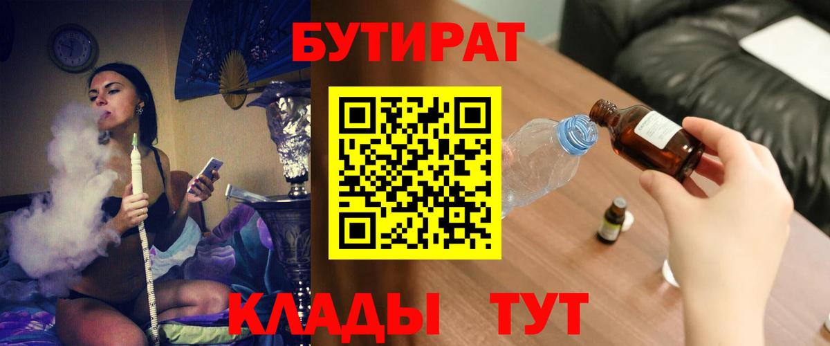 БУТИРАТ 1.4BDO Ленинск-Кузнецкий